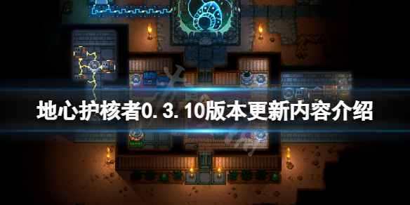 地心护核者0.3.10版本更新了什么