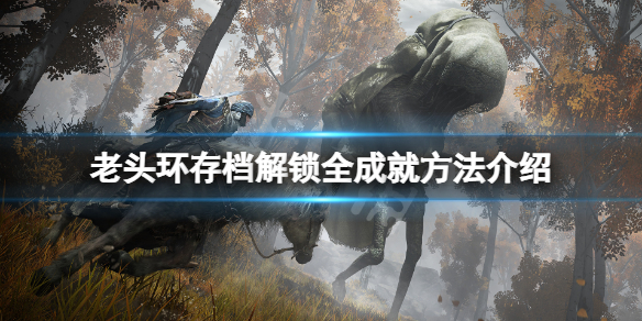 艾尔登法环怎么解锁全成就 老头环存档解锁全成就方法介绍