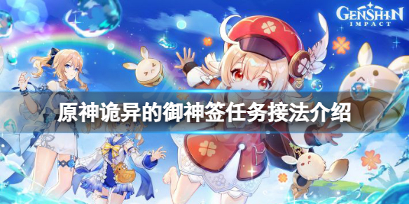 原神诡异的御神签任务在哪接 原神诡异的御神签任务接法介绍