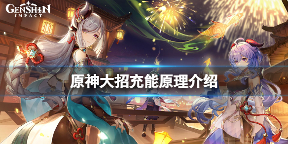 原神大招怎么充能 原神大招充能原理介绍