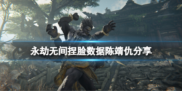 永劫无间捏脸数据陈靖仇分享 永劫无间陈靖仇怎么捏