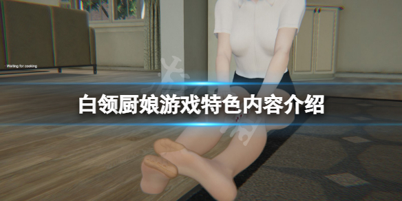 白领厨娘好玩吗 白领厨娘游戏特色内容介绍