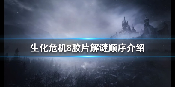 生化危机8胶片解谜怎么玩 生化危机8胶片解谜顺序介绍