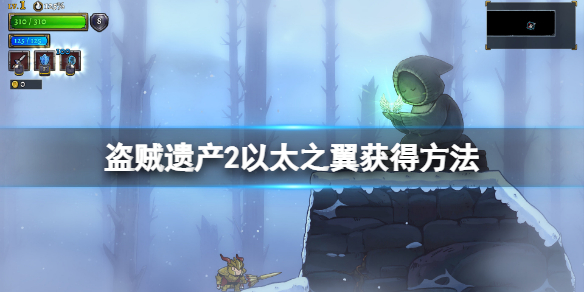 盗贼遗产2以太之翼怎么拿 盗贼遗产2以太之翼获得方法