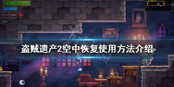盗贼遗产2空中恢复是什么 盗贼遗产2空中恢复使用方法介绍