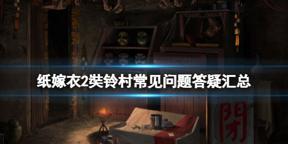 纸嫁衣2奘铃村steam版dlc怎么获得（游戏纸嫁衣奘铃村攻略）