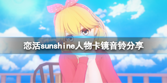 恋活sunshine人物卡镜音铃分享 恋活sunshine角色卡