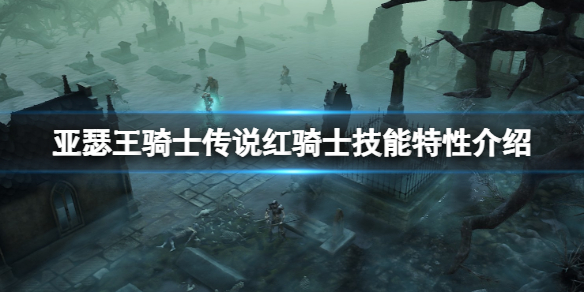 亚瑟王骑士传说红骑士怎么样 亚瑟王骑士传说红骑士怎么样好用吗