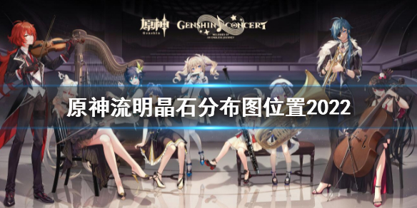 原神流明晶石分布图位置2022 最新流明晶石分布地点