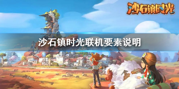 沙石镇时光联机可以结婚生孩子吗 沙石镇时光联机要素说明