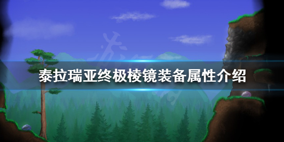 泰拉瑞亚终极棱镜好用吗 泰拉瑞亚终极棱镜装备属性介绍