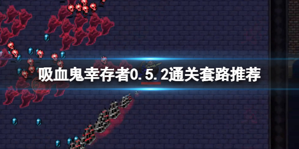 吸血鬼幸存者0.5.2怎么通关 吸血鬼幸存者0.5.2通关套路推荐