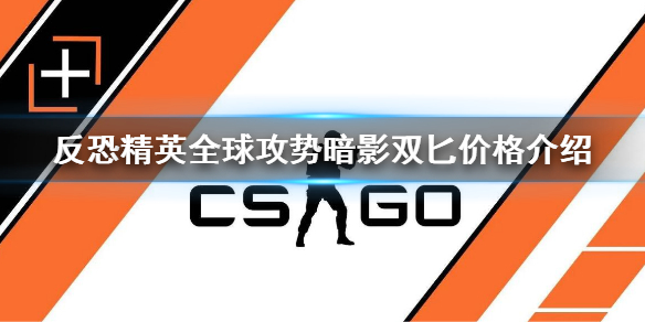 反恐精英全球攻势暗影双匕为什么便宜 csgo暗影双匕价格介绍