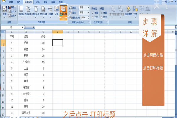 Excel怎样打印每页都有表头