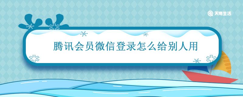 腾讯会员微信登录怎么给别人用