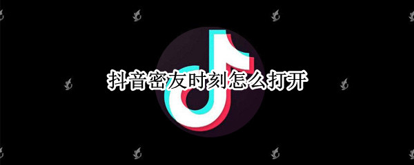 抖音密友时刻怎么打开 抖音设置了时间密码怎么打开