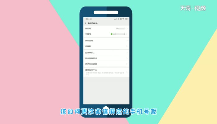 微信如何更换绑定的手机号