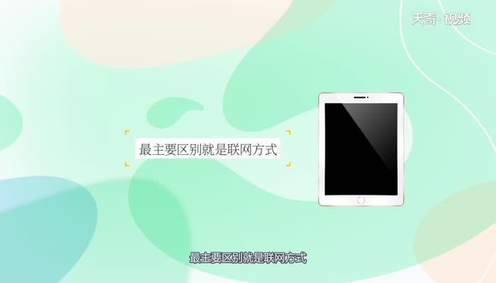 lte版和wifi版的区别