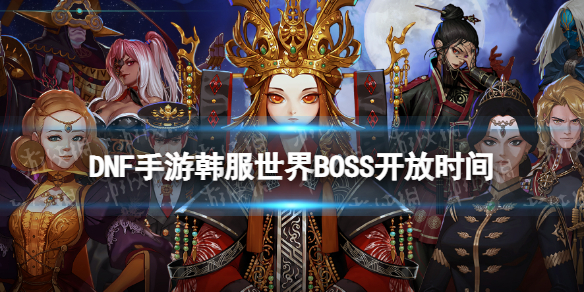 DNF手游韩服世界BOSS开放时间