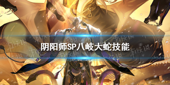阴阳师SP八岐大蛇技能怎么样（阴阳师SP八岐大蛇）