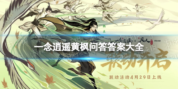 一念逍遥黄枫问答答案大全