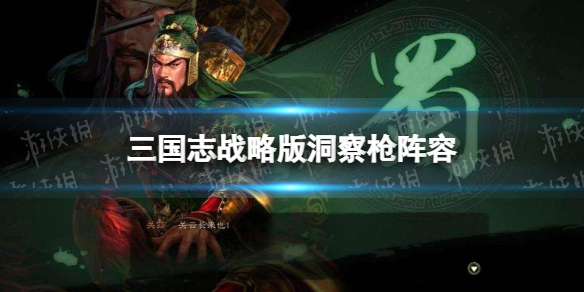 三国志战略版洞察枪阵容攻略（三国志战略版s1洞察枪战法）