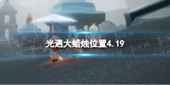 光遇每日大蜡烛位置4.19 光遇每日大蜡烛位置四月24