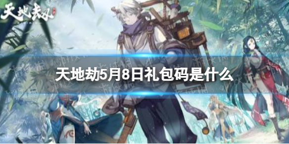 天地劫5月8日礼包码是什么