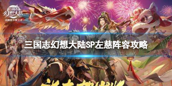 三国志幻想大陆左慈阵容怎么搭配