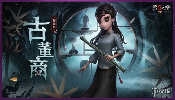 第五人格古董商是谁