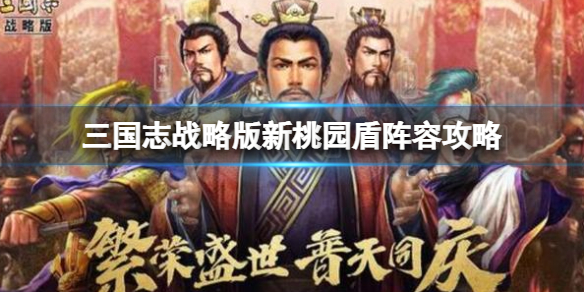 三国志战略版新桃园盾阵容攻略