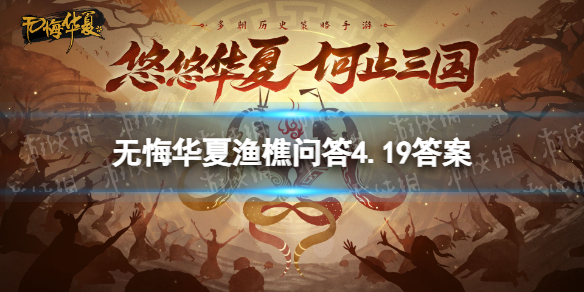 无悔华夏渔樵问答4.19答案