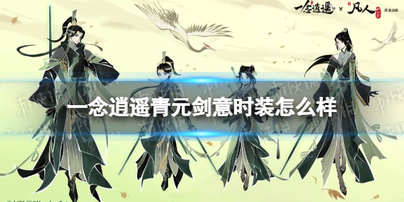 一念逍遥青元剑意时装怎么样