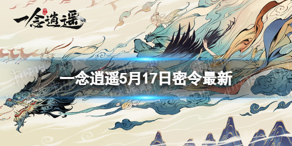 一念逍遥5月17日最新密令是什么 一念逍遥全部密令7月16