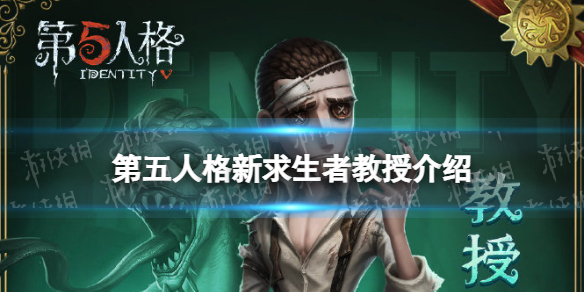 第五人格教授怎么样