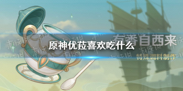 原神优菈喜欢吃什么