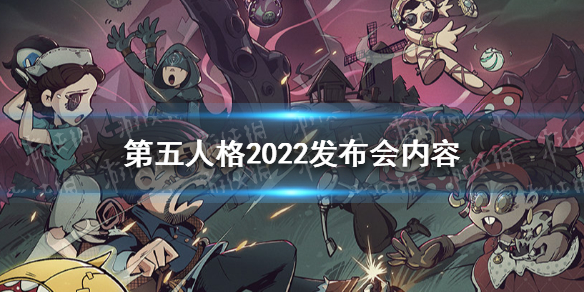 第五人格2022发布会内容汇总（第五人格周年庆2022什么时候）