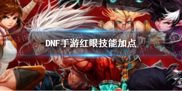 DNF手游红眼技能怎么加点