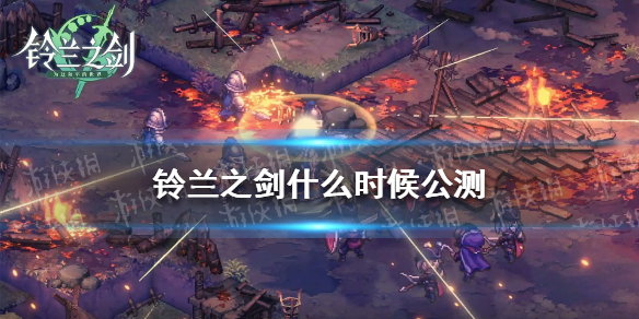 铃兰之剑公测时间