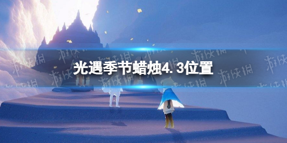 光遇季节蜡烛4.3位置