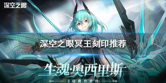 深空之眼冥王刻印推荐 深空之眼暗星刻印