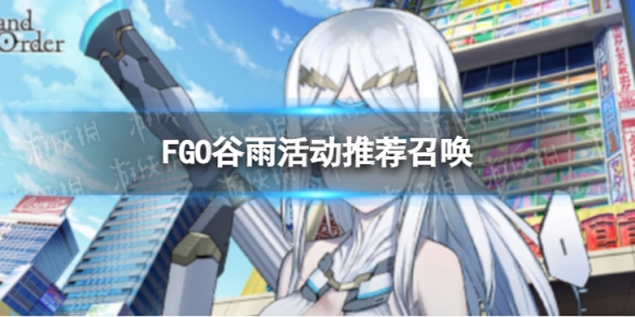 FGO谷雨纪念活动召唤 fgo咕哒咕哒活动汇总