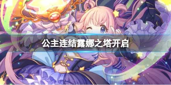 公主连结露娜之塔开启