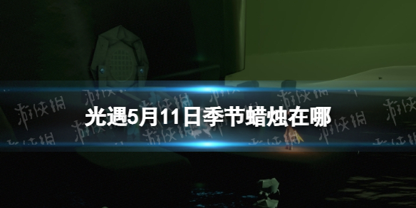 光遇季节蜡烛5.11位置