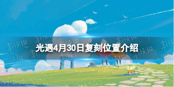 光遇复刻4.30位置（光遇复刻430位置）