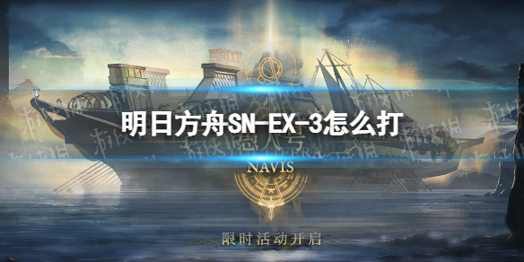 明日方舟SN-EX-3怎么打 明日方舟sv-ex-5攻略