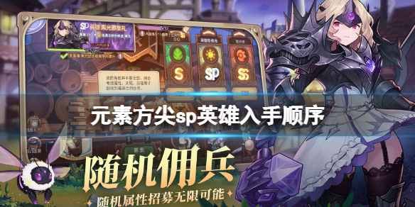 元素方尖sp英雄入手顺序