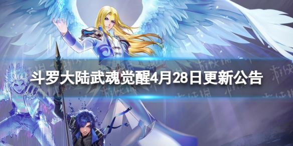 斗罗大陆武魂觉醒4月28日更新公告