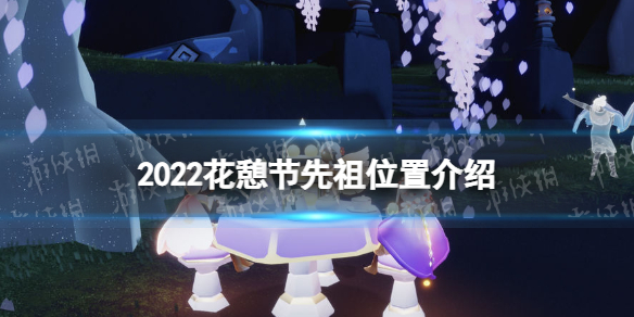 光遇花憩节先祖位置2022