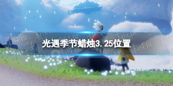 光遇季节蜡烛3.25位置